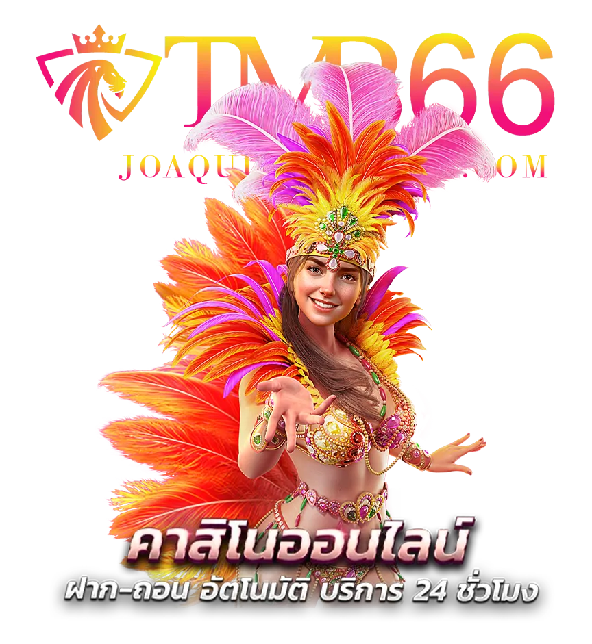 สล็อต tmb666 ทางเข้า